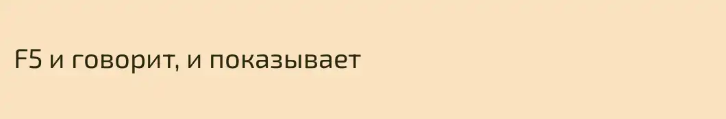 F5 и говорит, и показывает